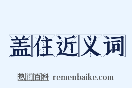盖住近义词是什么意思的图片